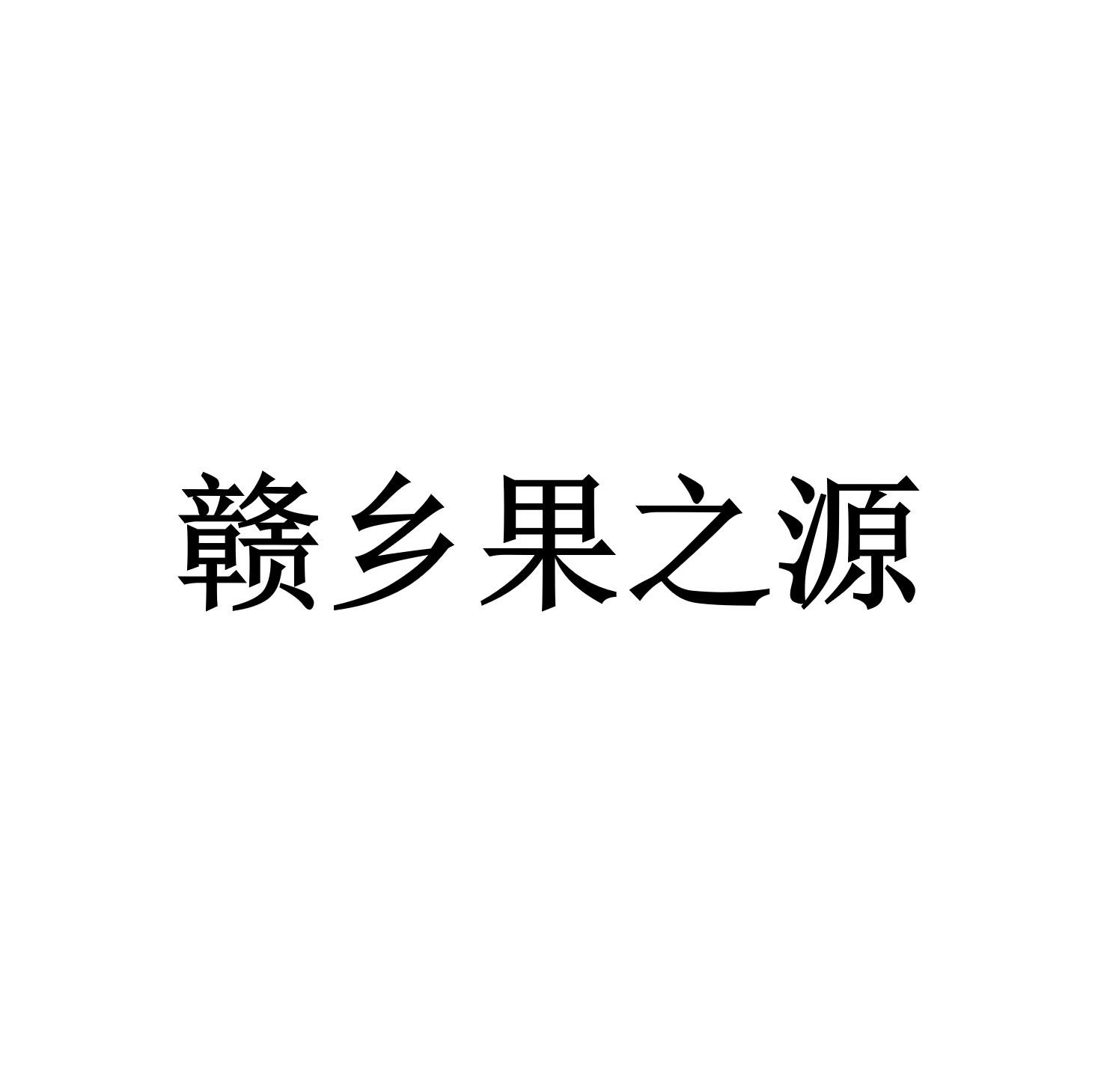 赣乡果之源