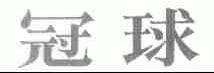 冠球