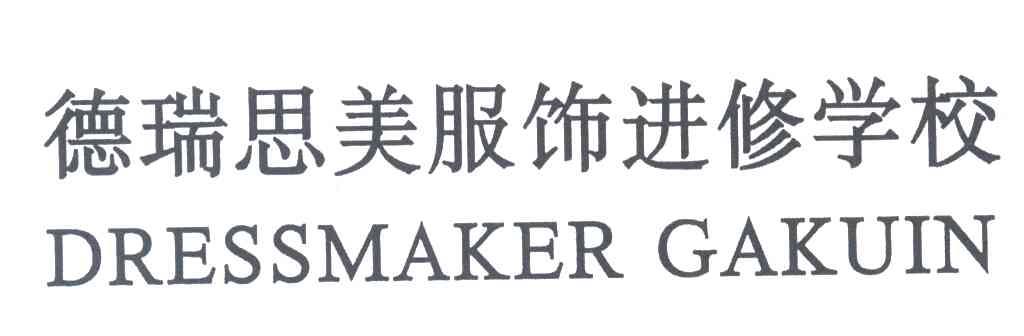 德瑞思美服饰进修学校;DRESSMAKER GAKUIN