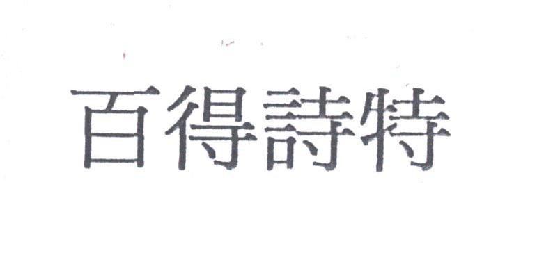 百得诗特