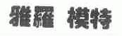雅罗模特
