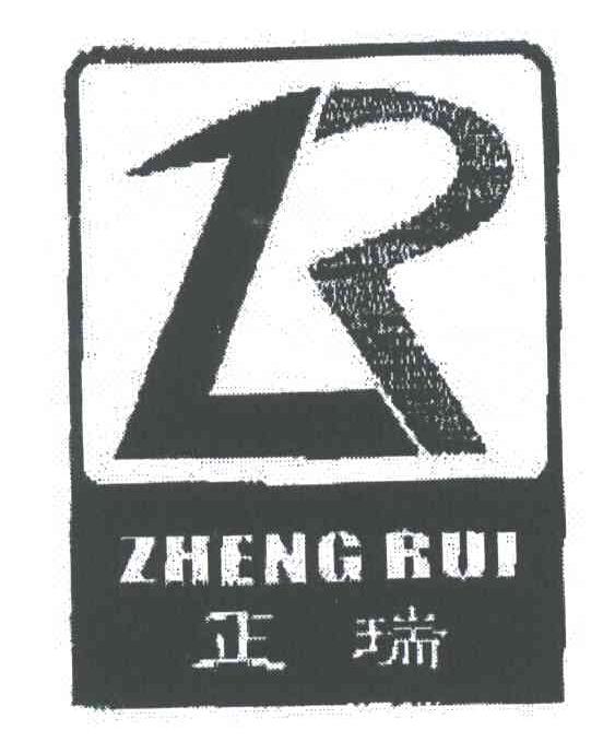正瑞;ZR