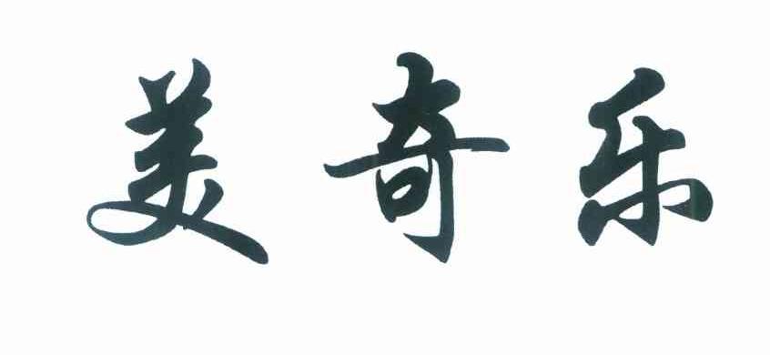 美奇乐