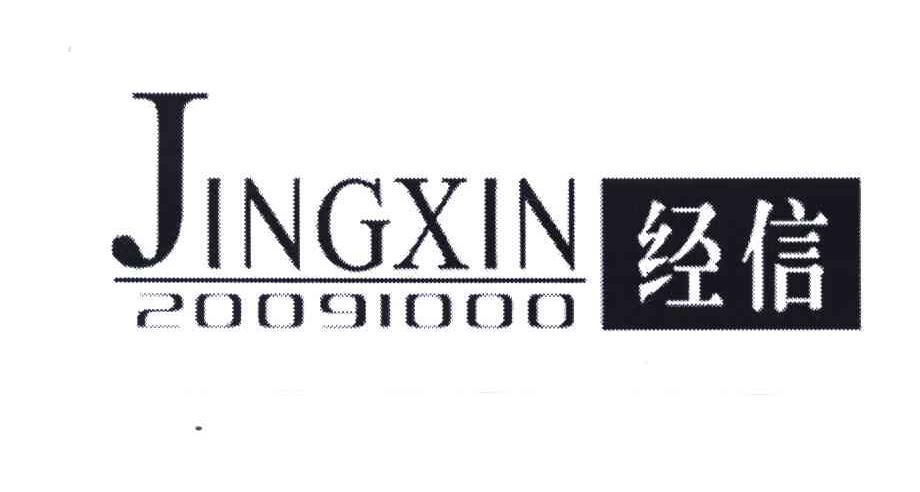 经信;20091000