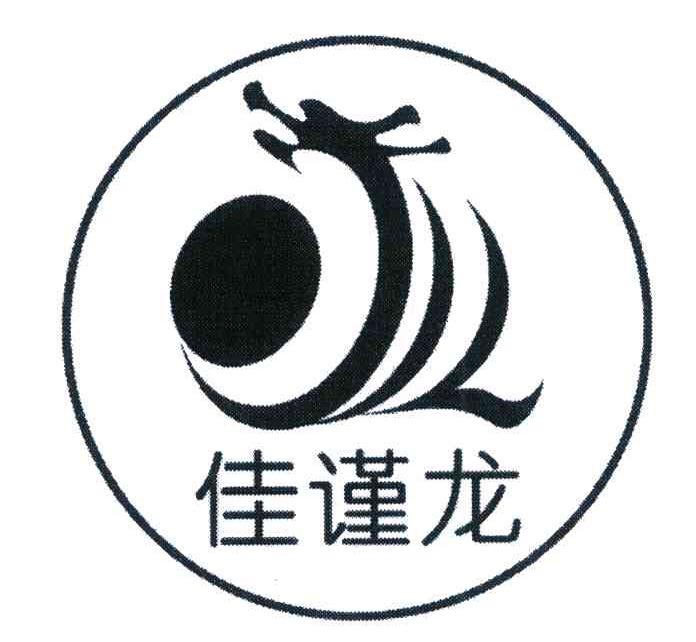 佳谨龙