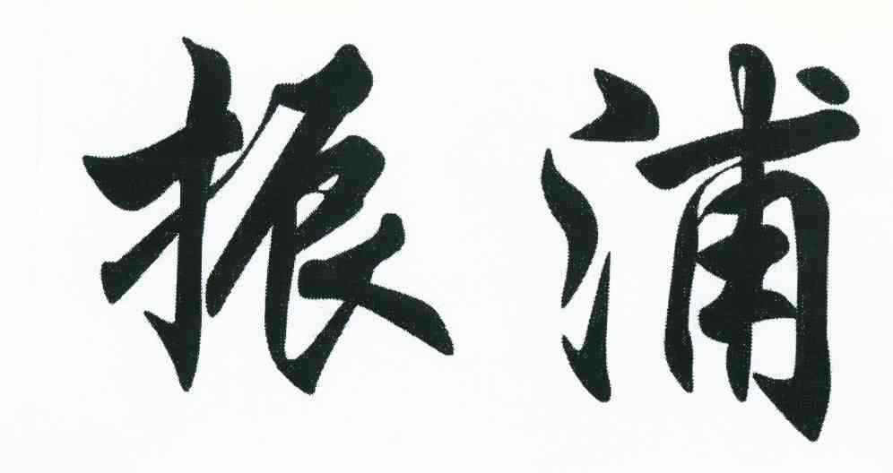 振浦