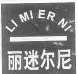 丽迷尔尼