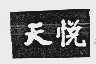 天悦
