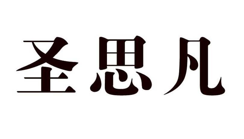 圣思凡