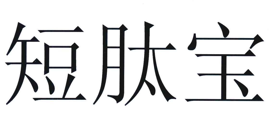短肽宝