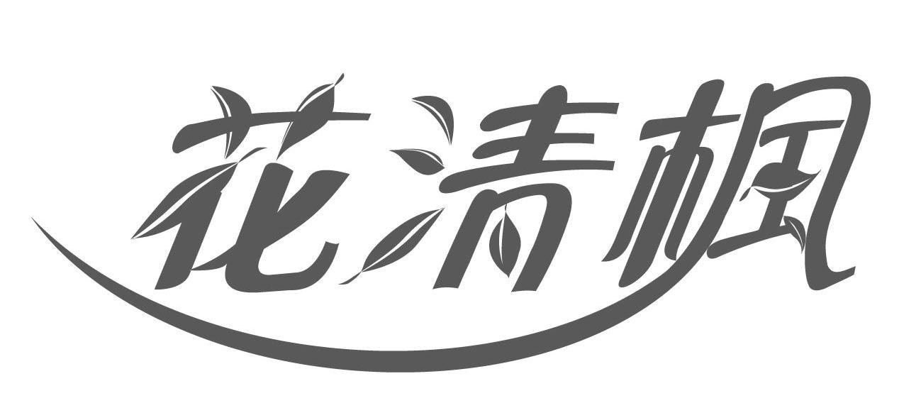 花清枫
