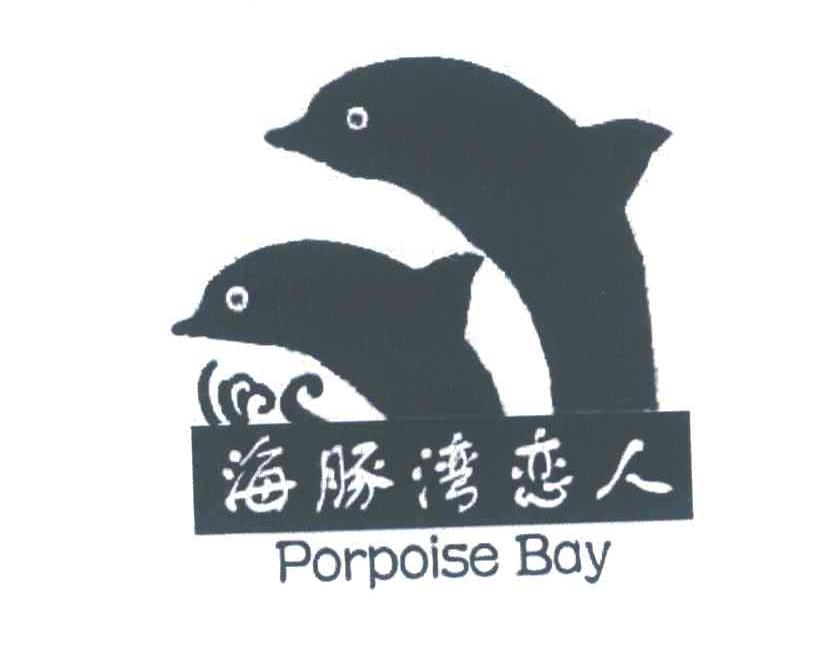 海豚湾恋人;PORPOISE BAY