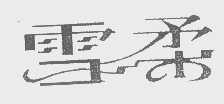 雪柔