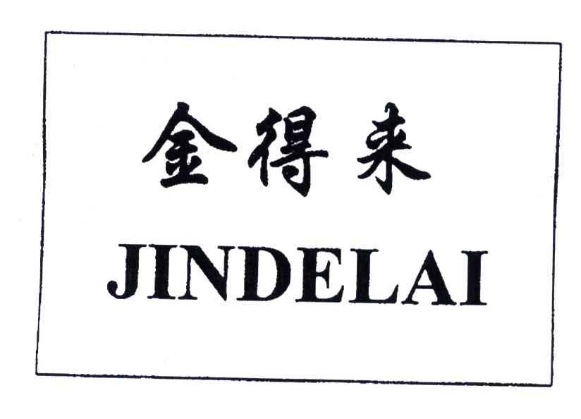 金得来