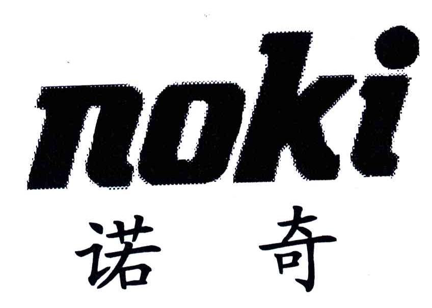 诺奇;NOKI