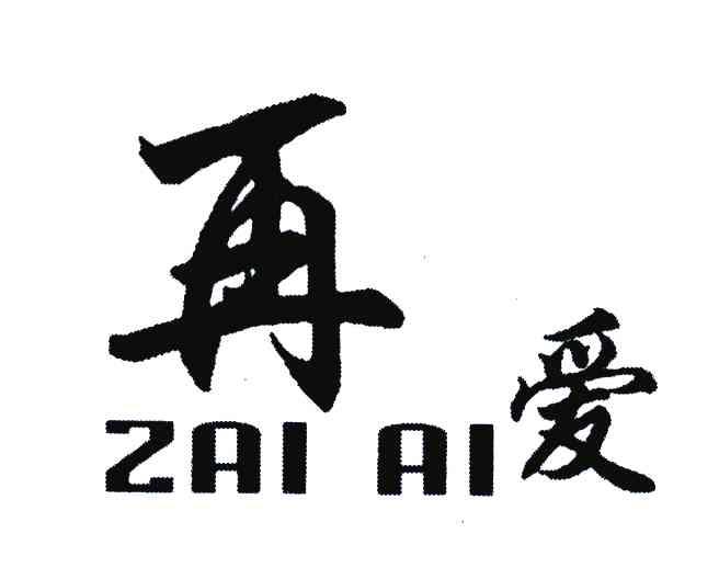 再爱