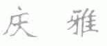 庆雅