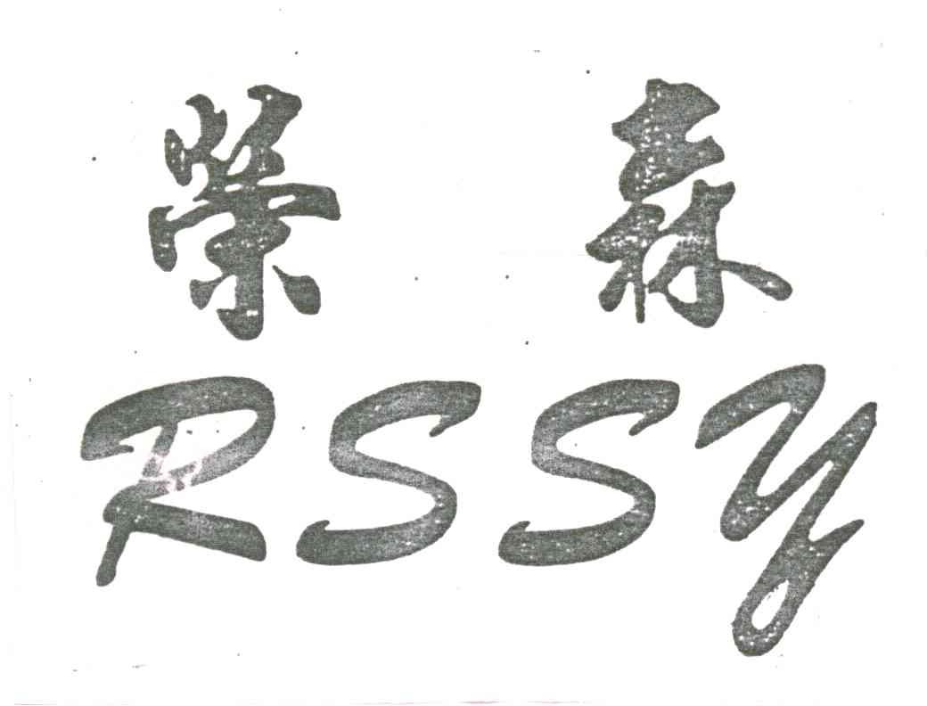 荣森;RSSY
