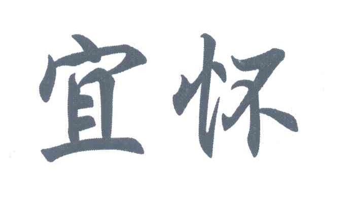 宜怀