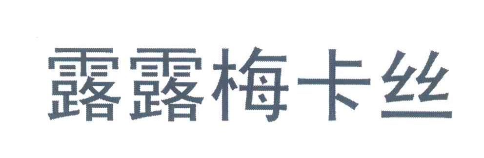 露露梅卡丝