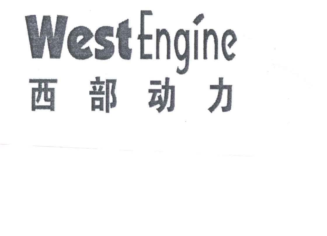 西部动力;WEST ENGINE