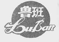 鲁班