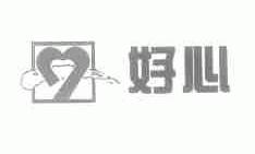 好心