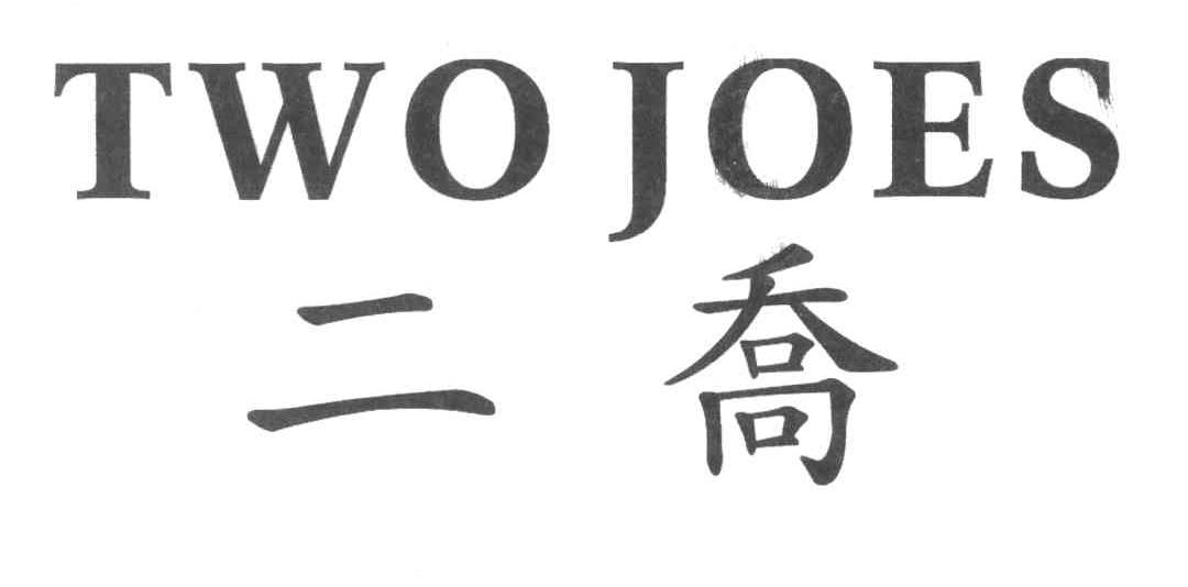 二乔;TWO JOES