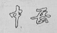 中岳