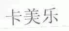 卡美乐