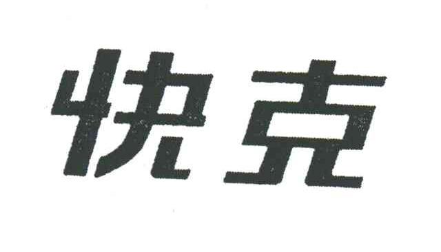快克