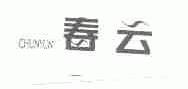 春云