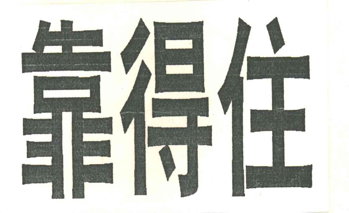 靠得住