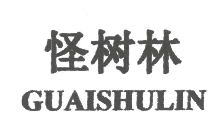 怪树林