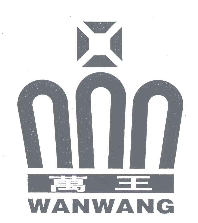 万王