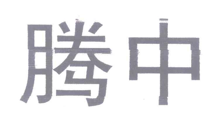 腾中