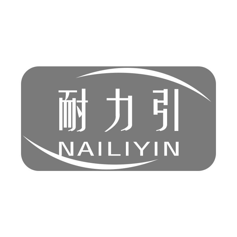耐力引