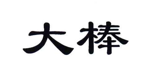 大棒