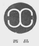 西昌