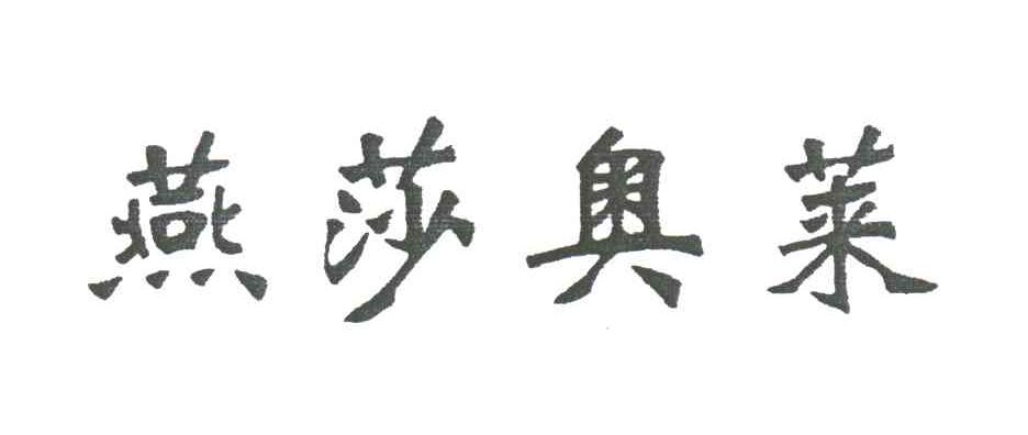 燕莎奥莱