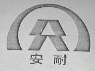 安耐