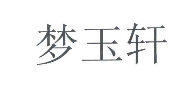 梦玉轩