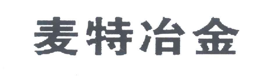 麦特冶金
