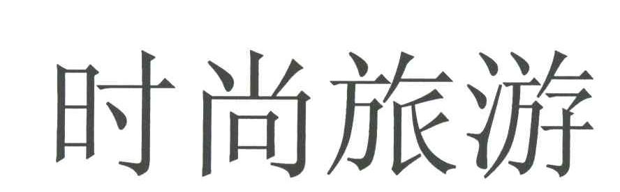 时尚旅游