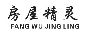 房屋精灵