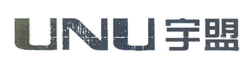 宇盟 UNU
