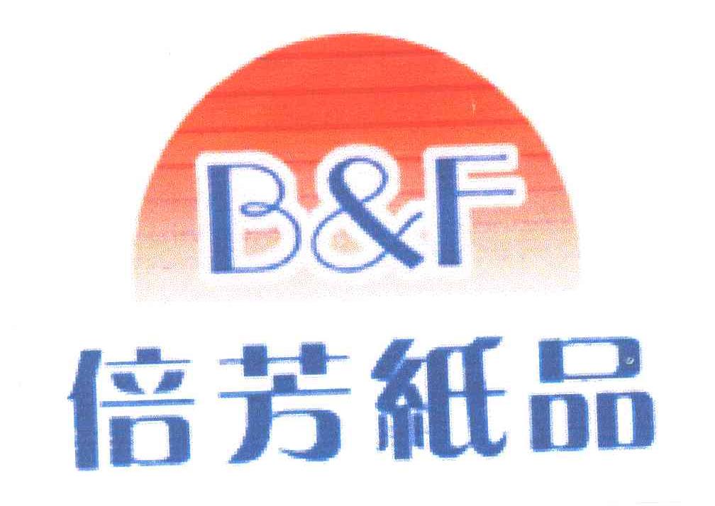 倍芳纸品;B&F