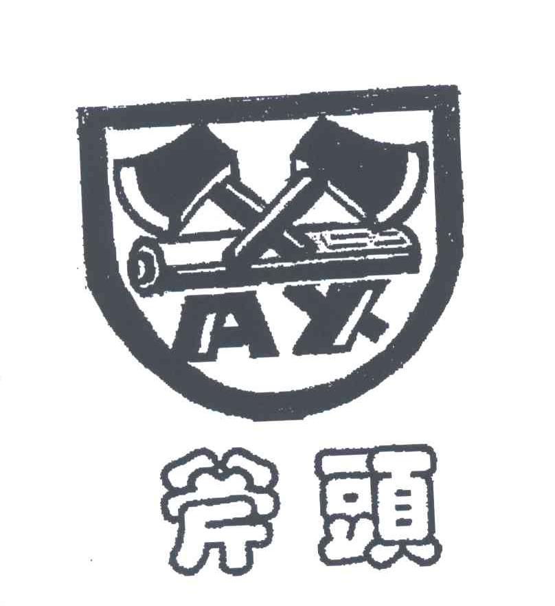 斧头