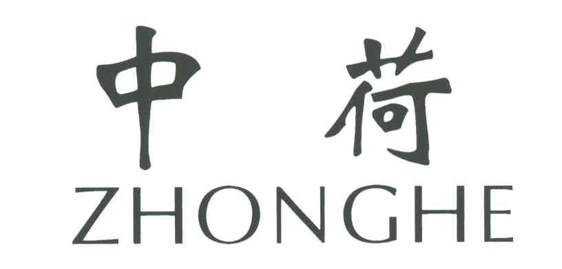 中荷;ZHONG HE