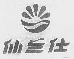 仙兰仕